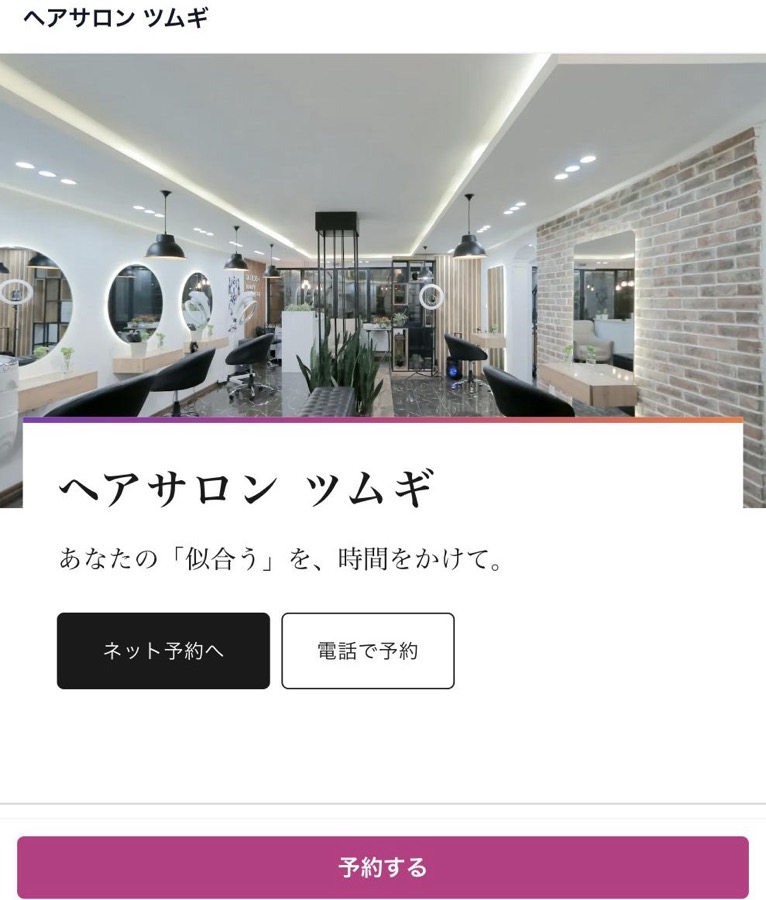 できあがった予約サイトをスマートフォンで開いたところ。店舗名・キャッチコピー・ネット予約ボタンが並んでいる